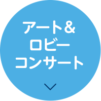 アート＆ロビーコンサート