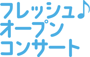 フレッシュオープンコンサート
