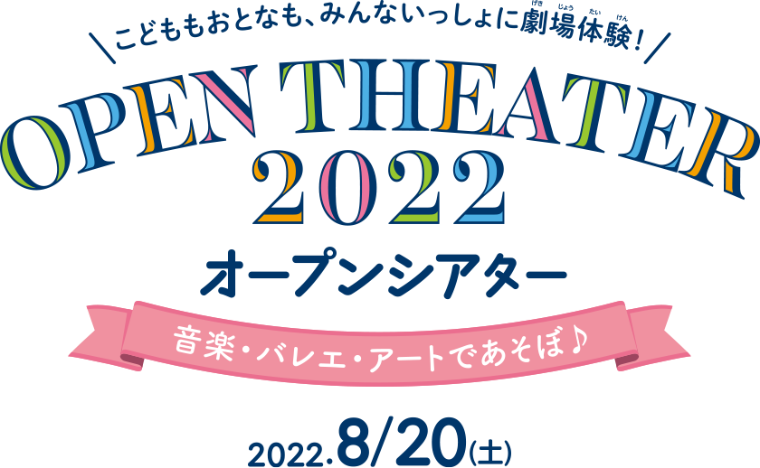 OPEN THEATER 2022　オープンシアター　音楽・バレエ・アートであそぼ♪　2022.8.20（土）