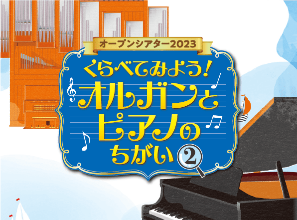 オルガンとピアノの違い