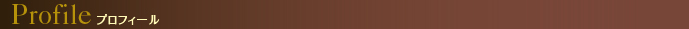 プロフィール