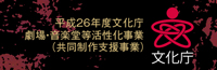 平成２6年度文化庁劇場・音楽堂等活性化事業(共同制作支援事業）