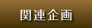 関連企画