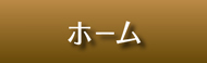 ホーム
