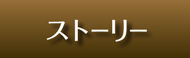 ストーリー