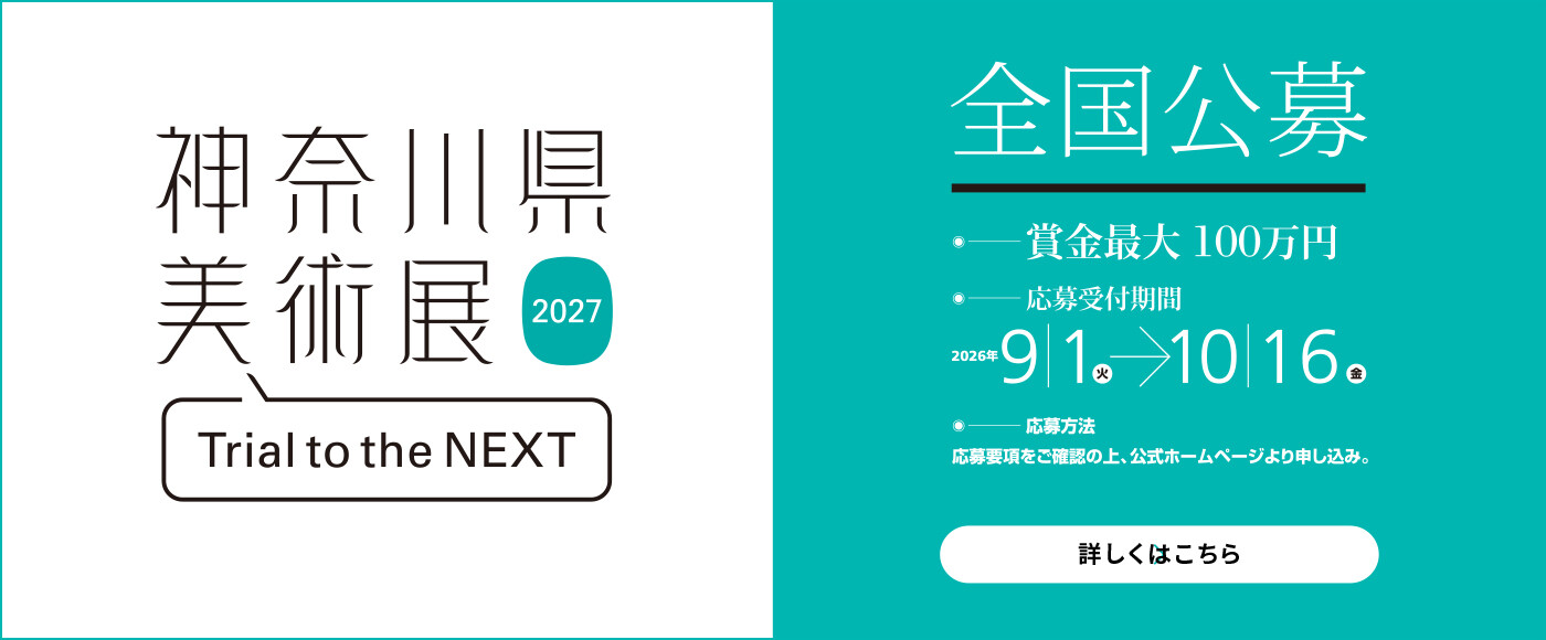 神奈川県美術展 Trial to the NEXT