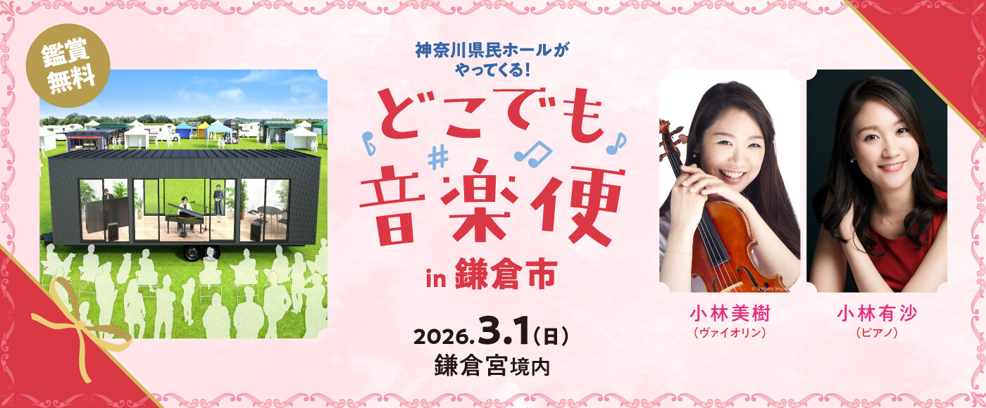 どこでも音楽便_鎌倉市