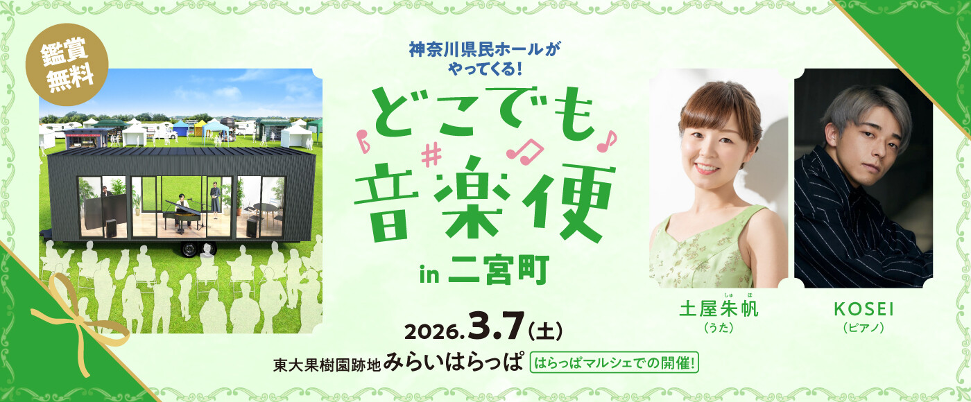 どこでも音楽便_二宮町