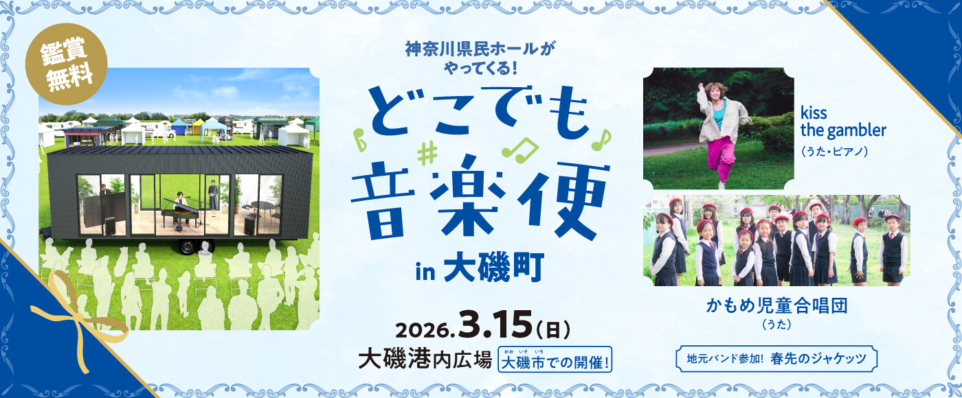 どこでも音楽便_大磯町