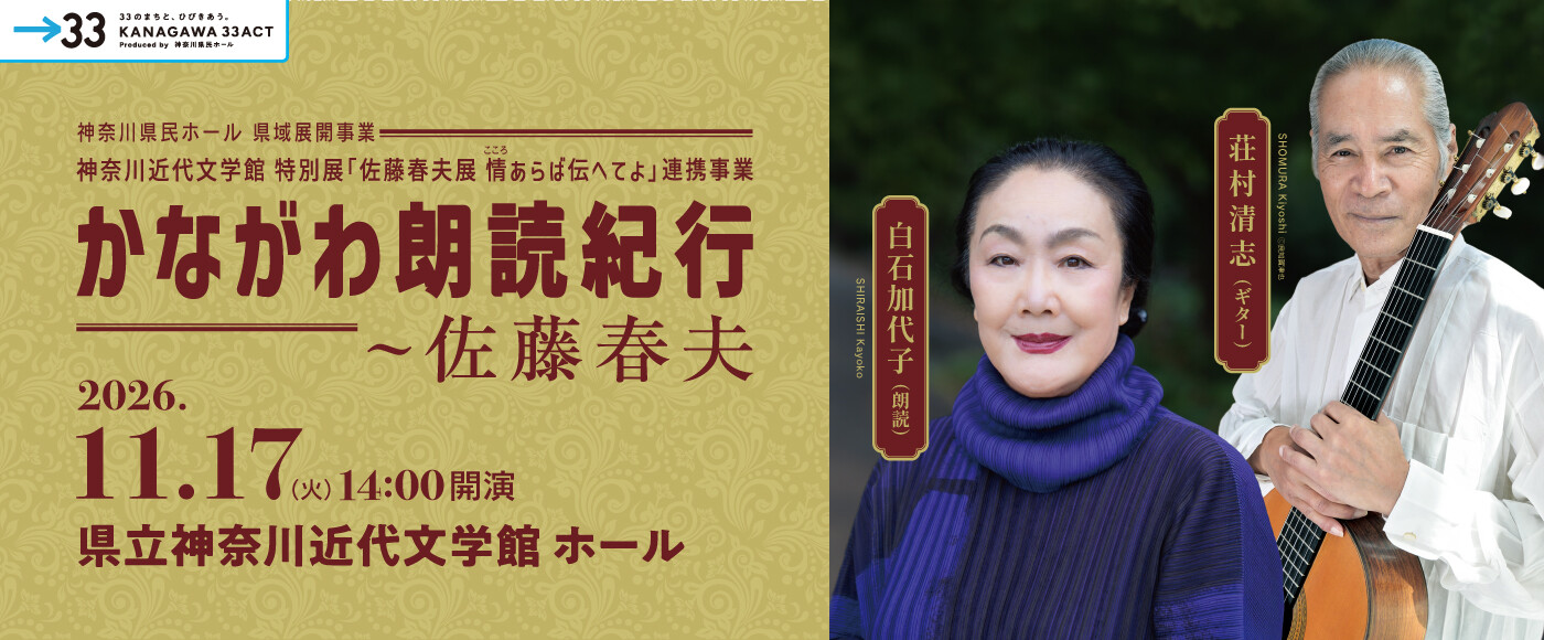 かながわ朗読紀行〜佐藤春夫 【横浜公演】