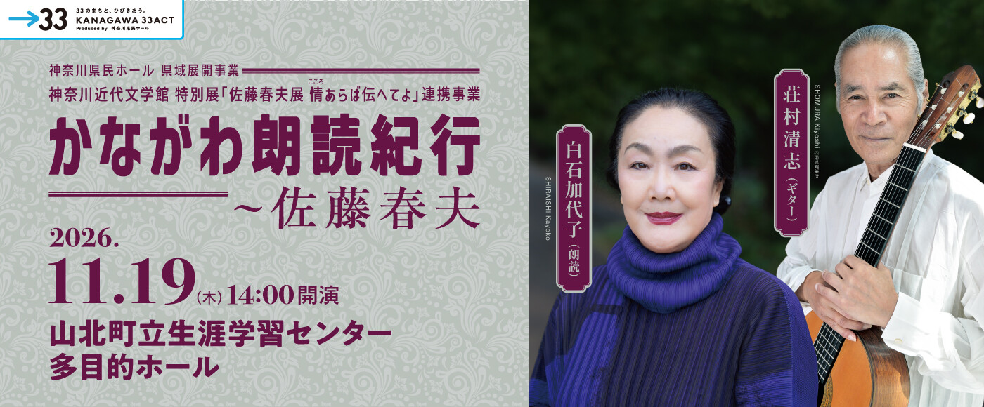 かながわ朗読紀行〜佐藤春夫 【山北公演】