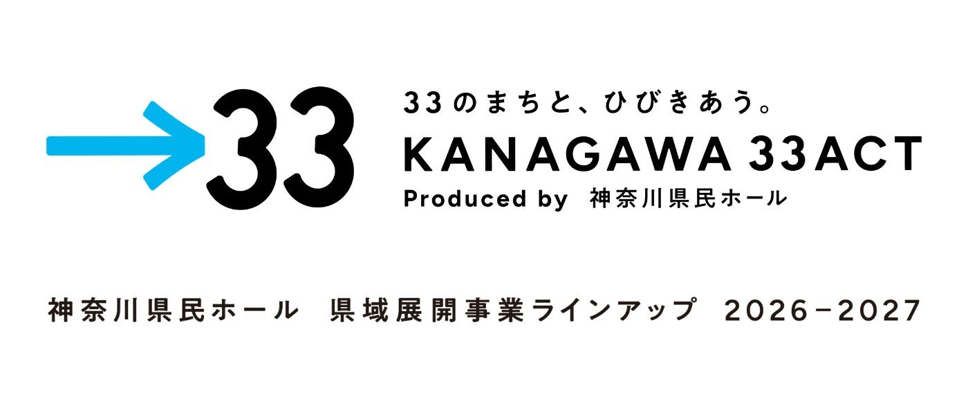 KANAGAWA 33 ACT 2026ラインアップ