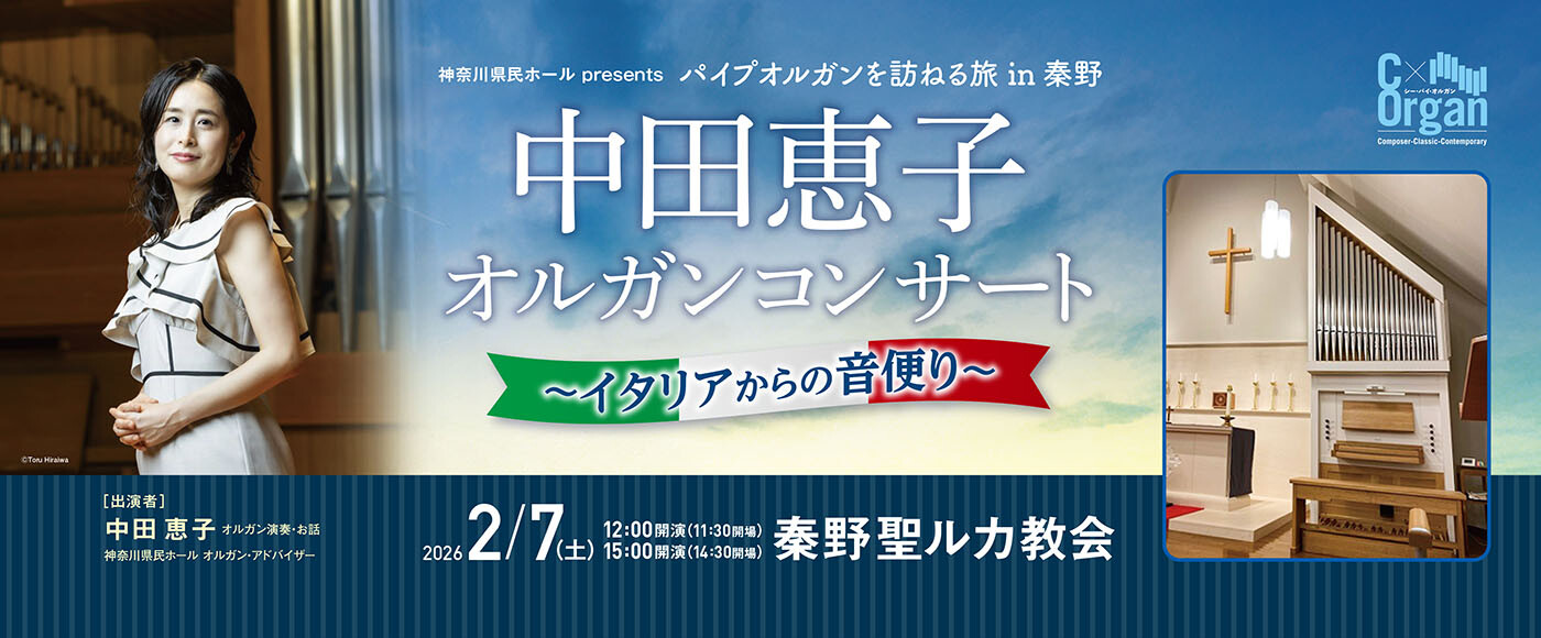C x Organ シー・バイ・オルガン パイプオルガンを訪ねる旅 in 秦野