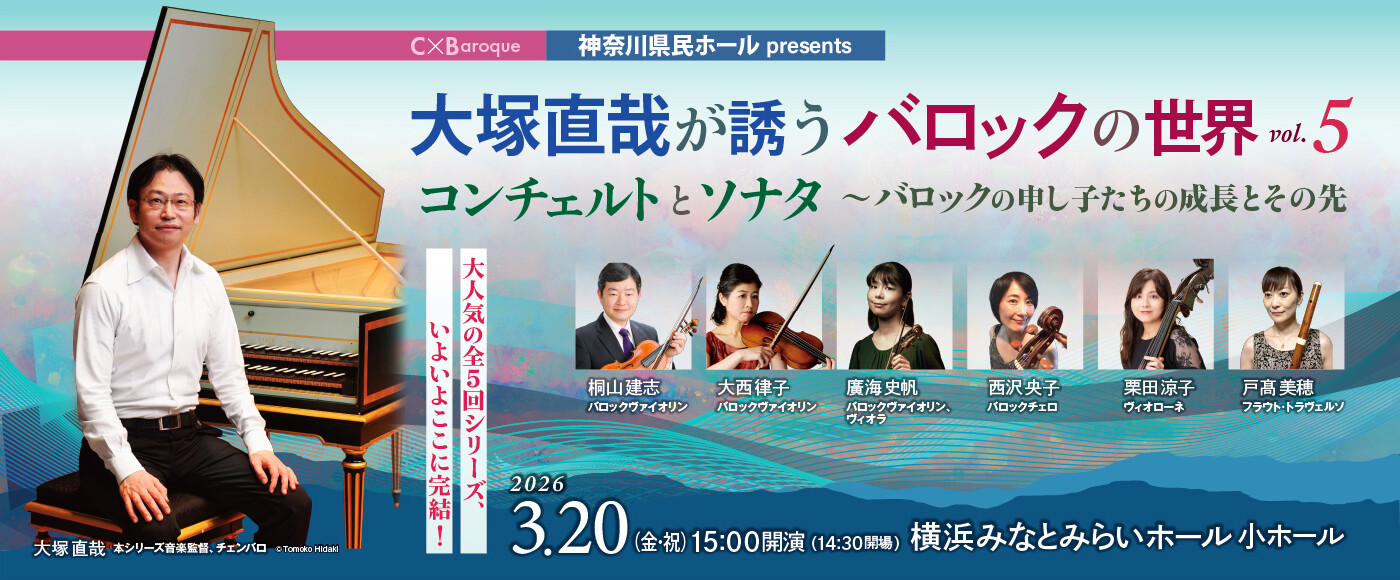 C × Baroque　シー・バイ・バロック 大塚直哉が誘うバロックの世界　Vol.5