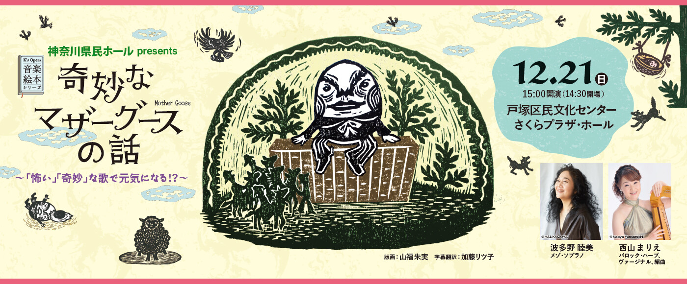 音楽絵本『奇妙なマザーグースの話』【戸塚公演】