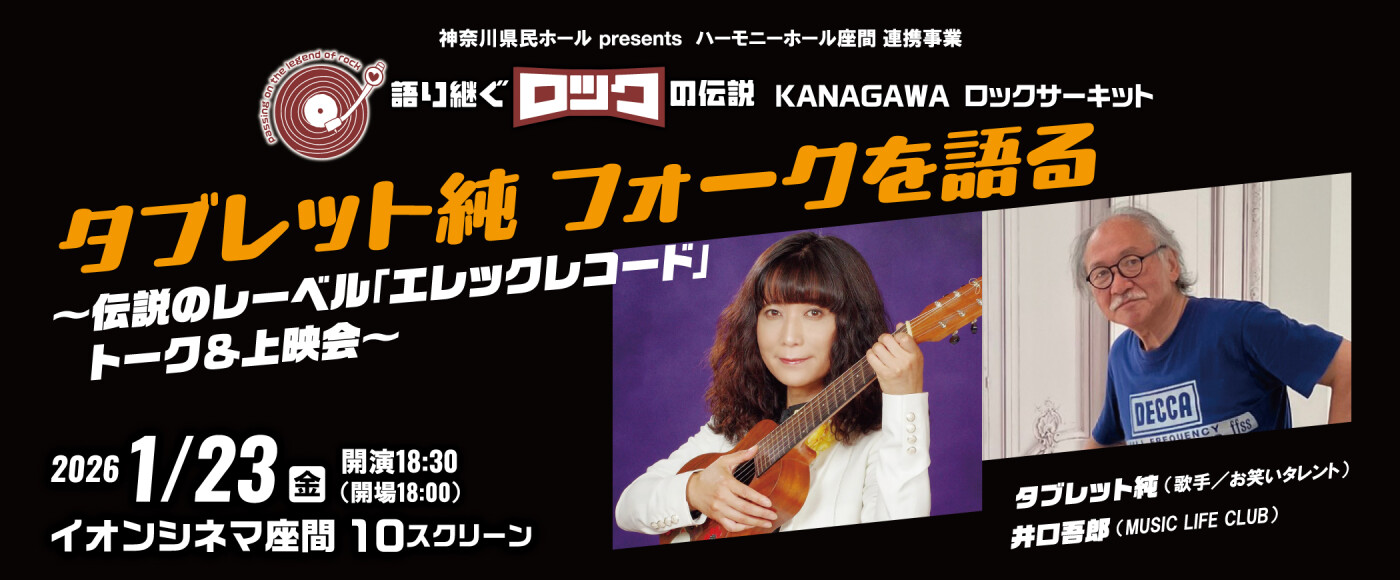 タブレット純 フォークを語る ～伝説のレーベル「エレックレコード」トーク＆上映会～
