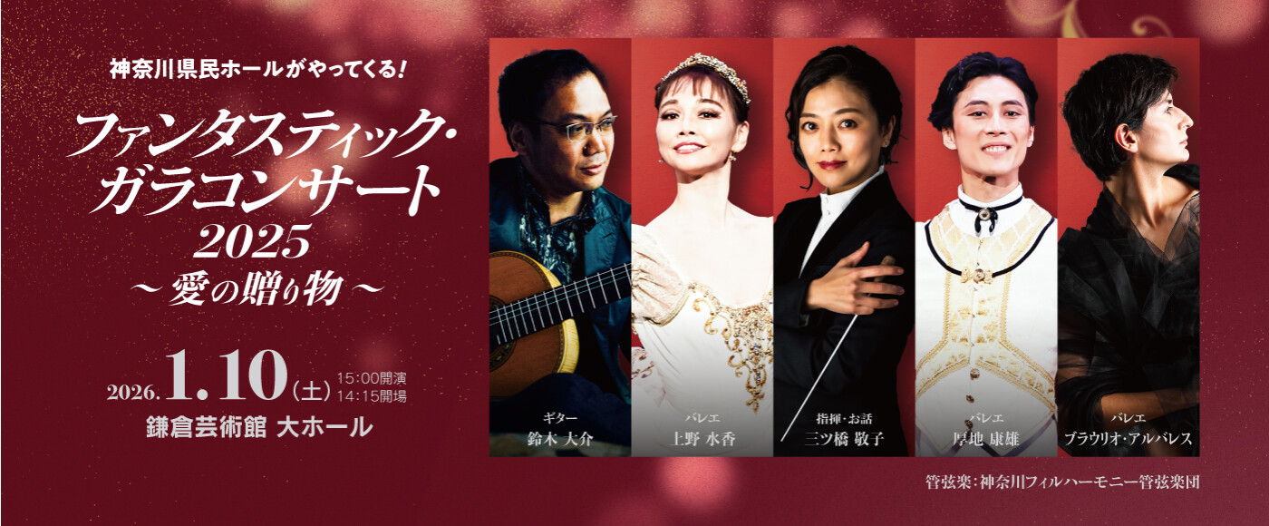 ファンタスティック・ガラコンサート２０２５【鎌倉公演】