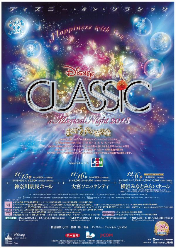 ディズニー オン クラシック13 まほうの夜の音楽会 神奈川県民ホール