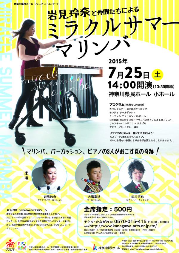 岩見玲奈 と仲間たちによる ミラクル サマー マリンバ Miracle Summer Marimba 神奈川県民ホール