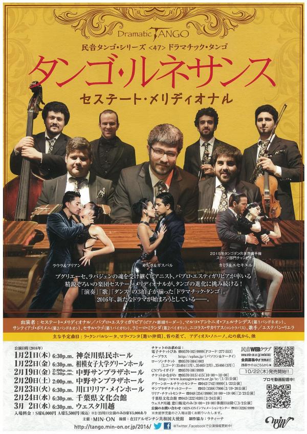 ドラマチック タンゴ タンゴ ルネサンス 神奈川県民ホール