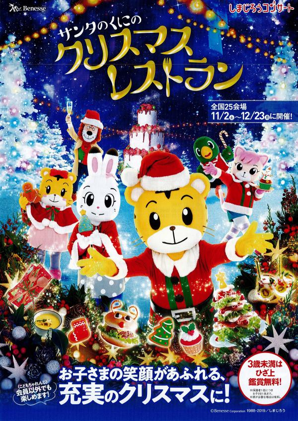 しまじろうコンサート サンタのくにのクリスマスレストラン｜神奈川
