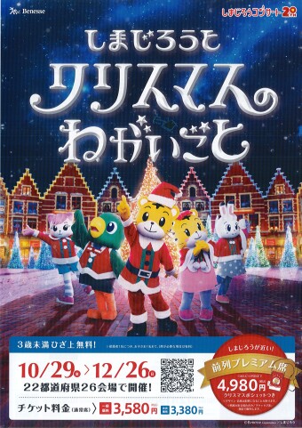 しまじろうクリスマスコンサート 12/2 神奈川県民ホール チケット2枚