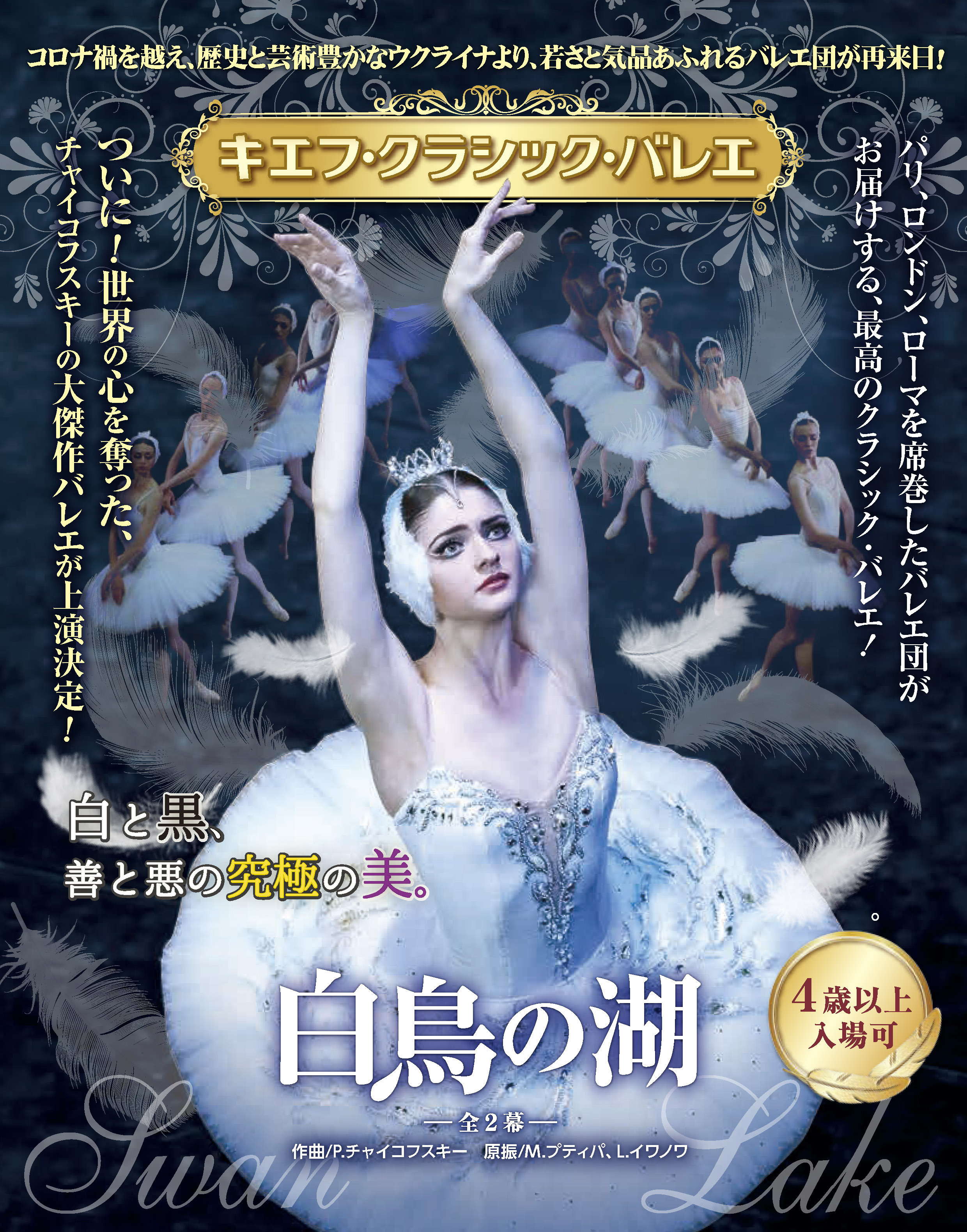 キエフ（キーウ）・クラシック・バレエ 『白鳥の湖』全2幕｜神奈川県民