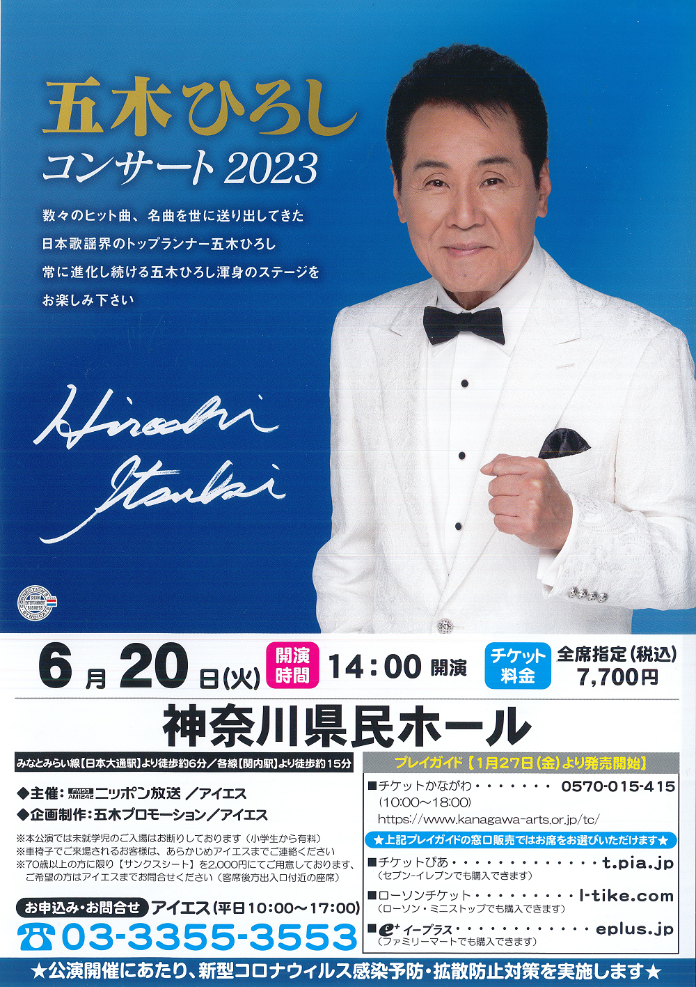 五木ひろし コンサート 2023年6月20日 神奈川県民ホール チケット