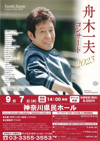 舟木一夫 コンサート 2023｜神奈川県民ホール