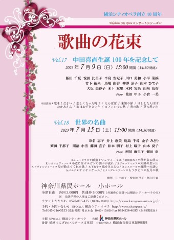 横浜シティオペラ　音楽の花束チラシ