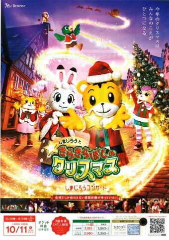 しまじろうと きらきらぼしのクリスマス｜神奈川県民ホール