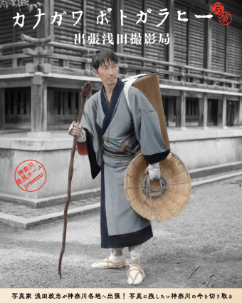 カナガワ ポトガラヒー 出張浅田撮影局｜開成編・真鶴編｜神奈川県立