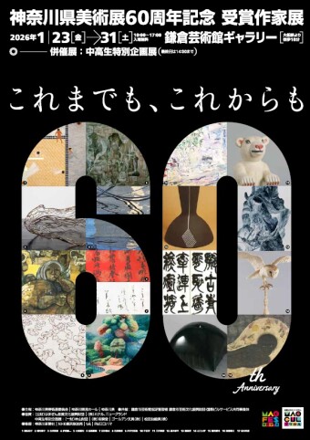 神奈川県美術展60周年記念 受賞作家展 「これまでも、これからも