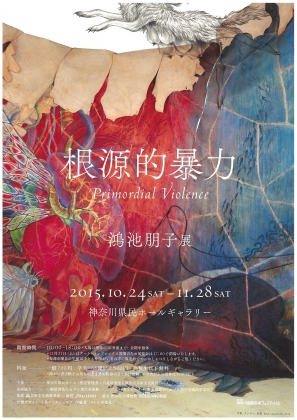 「無題」鴻池朋子2010年【複製】 無題」鴻池朋子2010年【複製】 - メルカリ