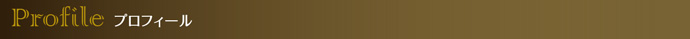プロフィール