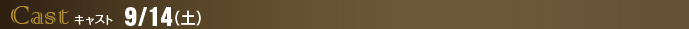 キャスト 9/14（土）