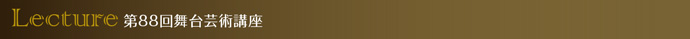 第88回舞台芸術講座