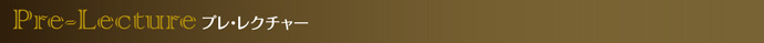 プレ・レクチャー
