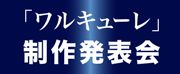 ワルキューレ制作発表会