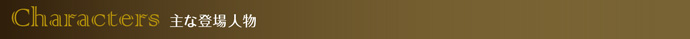 主な登場人物