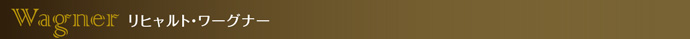 リヒャルト・ワーグナー